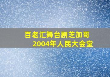 百老汇舞台剧芝加哥 2004年人民大会堂